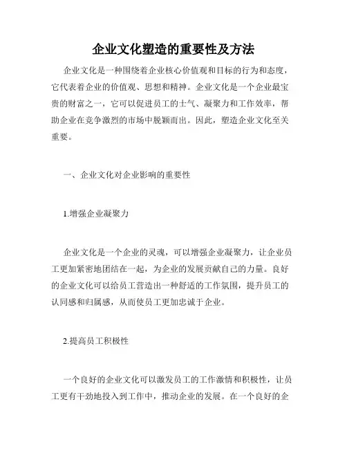 企业文化塑造的重要性及方法