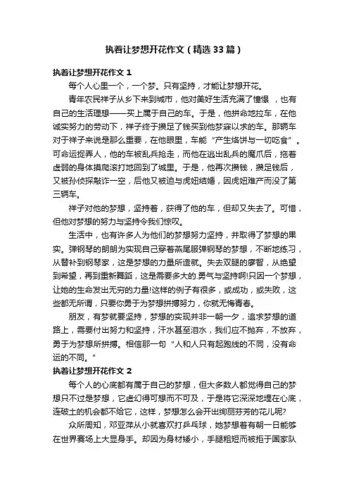 执着让梦想开花作文（精选33篇）