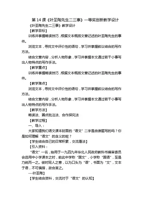 第14课《叶圣陶先生二三事》一等奖创新教学设计_3