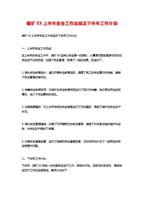 煤矿XX上半年安全工作总结及下半年工作计划