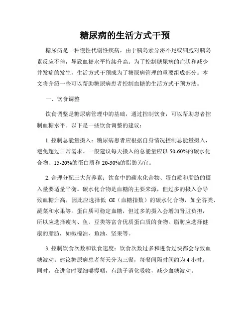 糖尿病的生活方式干预