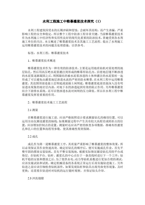 水利工程施工中帷幕灌浆技术探究(1)