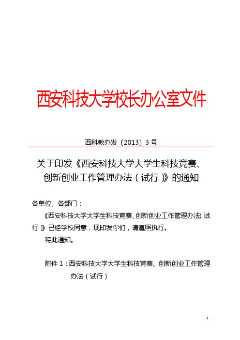 关于印发《西安科技大学大学生科技竞赛、创新创业工作管理办法(试行)》的通知