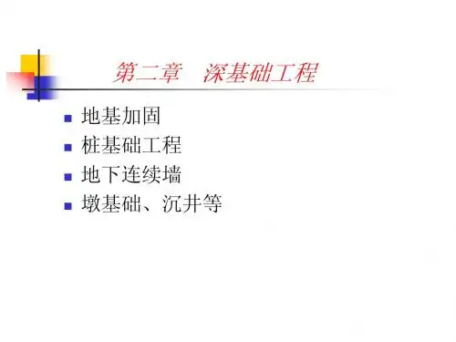 深基础工程