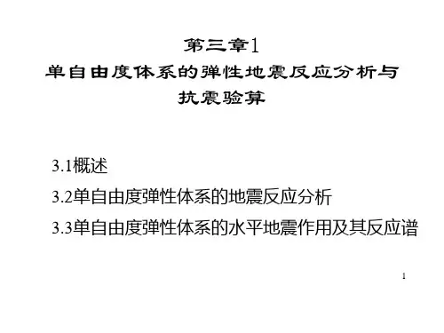 第三章1-单自由度体系的弹性地震反应分析与地震作用