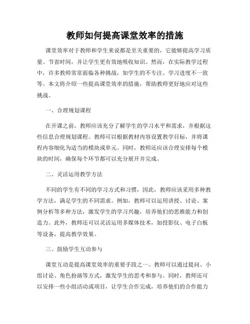 教师如何提高课堂效率的措施