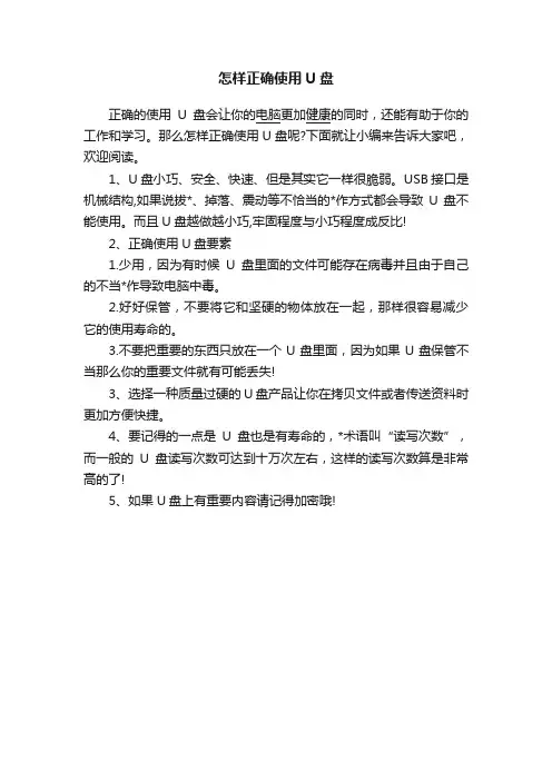 怎样正确使用U盘