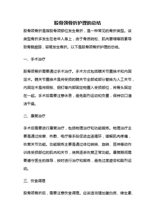 股骨颈骨折护理的总结