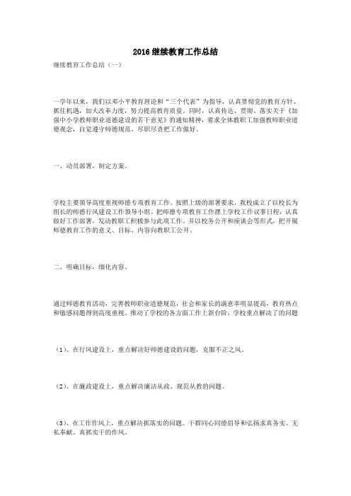 2016继续教育工作总结