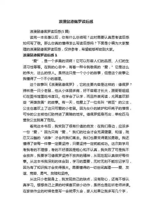 浪漫鼠德佩罗读后感
