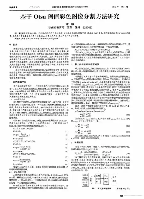 基于Otsu阈值彩色图像分割方法研究