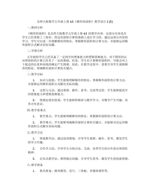北师大版数学五年级上册4.5《梯形的面积》教学设计2 (3)