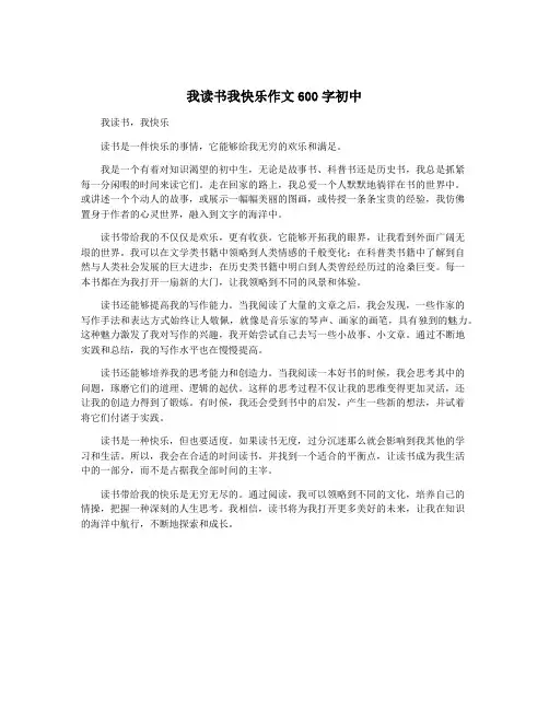 我读书我快乐作文600字初中