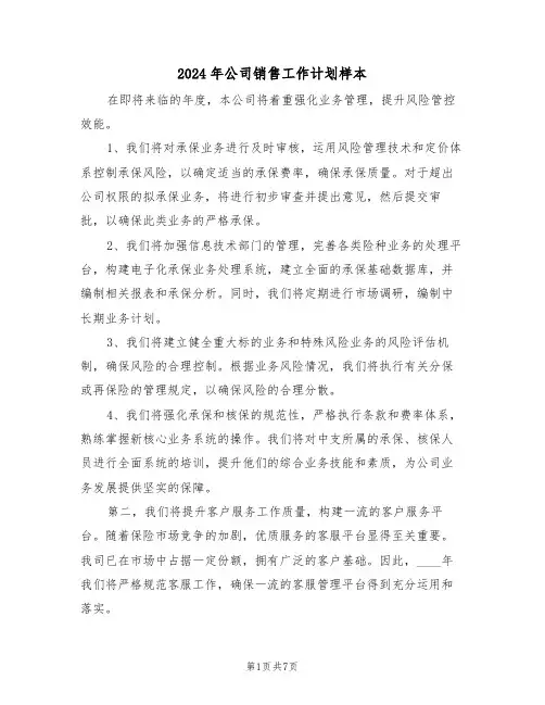 2024年公司销售工作计划样本（三篇）