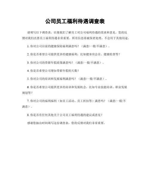 公司员工福利待遇调查表