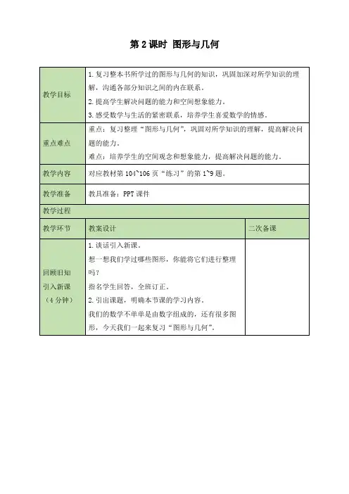 最新北师大版六年级上册数学《总复习——图形与几何》精品教案