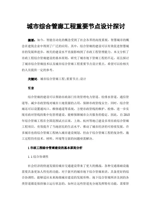 城市综合管廊工程重要节点设计探讨