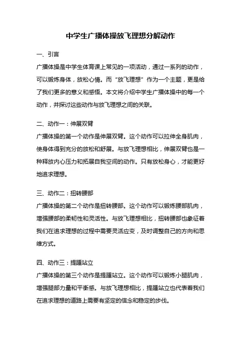 中学生广播体操放飞理想分解动作
