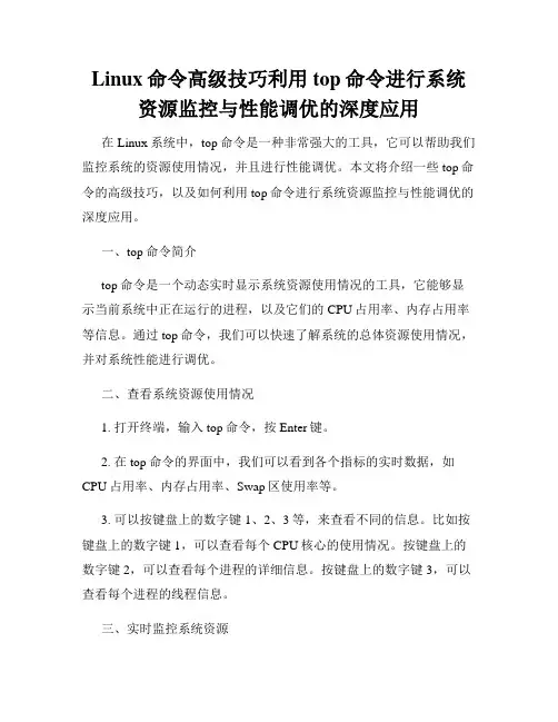 Linux命令高级技巧利用top命令进行系统资源监控与性能调优的深度应用
