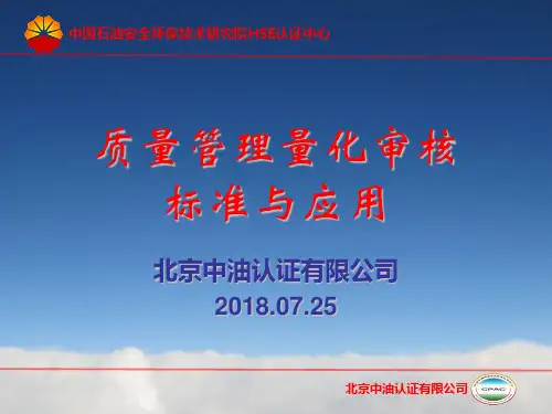 5.质量管理量化审核标准与应用