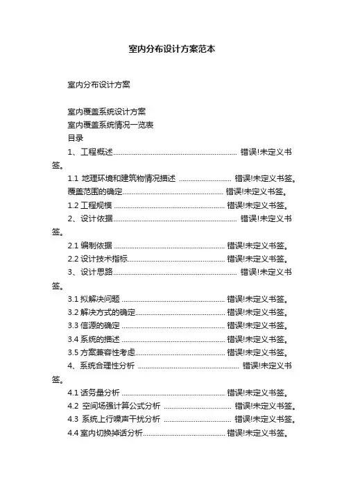 室内分布设计方案范本