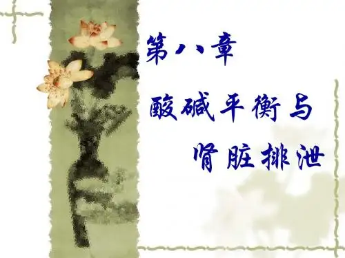 第八章酸碱平衡与肾脏排泄