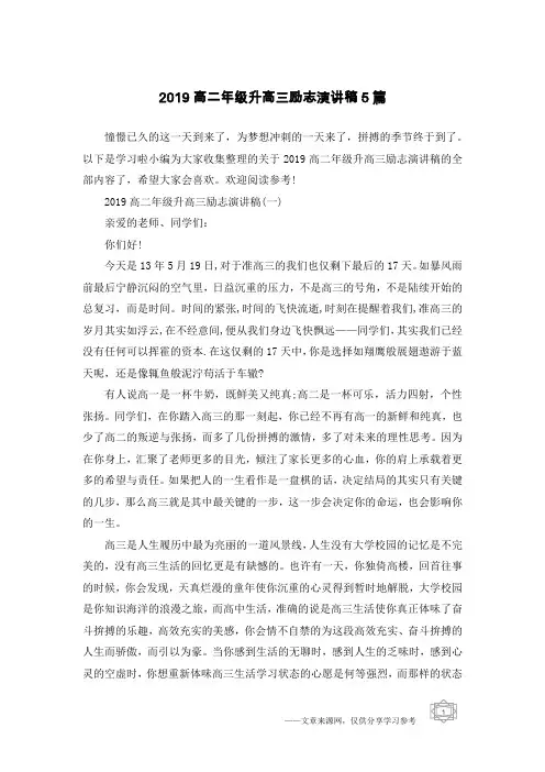 2019高二年级升高三励志演讲稿5篇