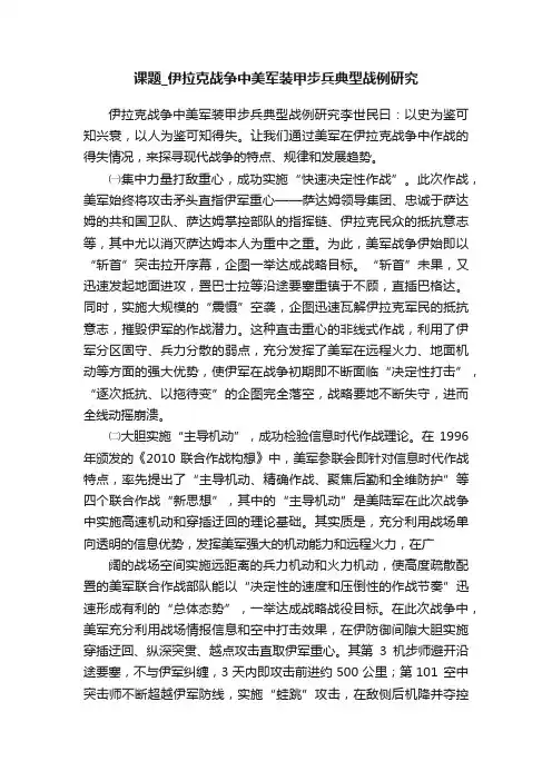 课题_伊拉克战争中美军装甲步兵典型战例研究