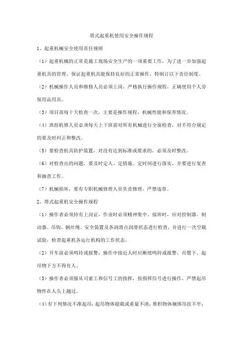 塔式起重机使用安全操作规程