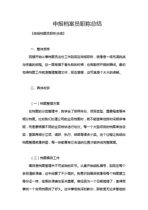 申报档案员职称总结