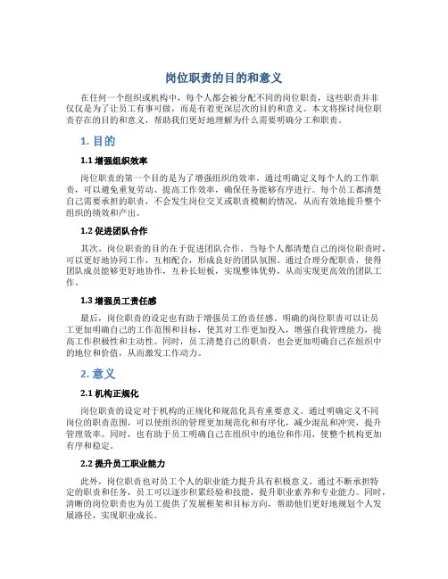 岗位职责的目的和意义是什么