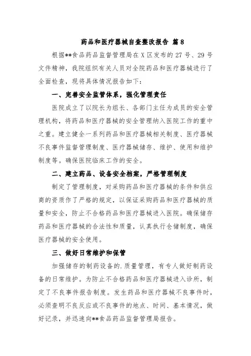 药品和医疗器械自查整改报告 篇8