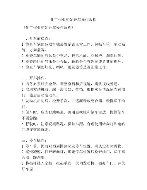 化工作业初始开车操作规程
