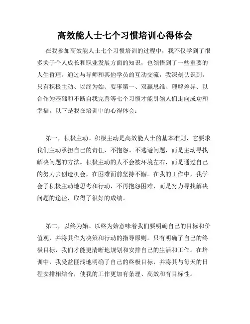 高效能人士七个习惯培训心得体会