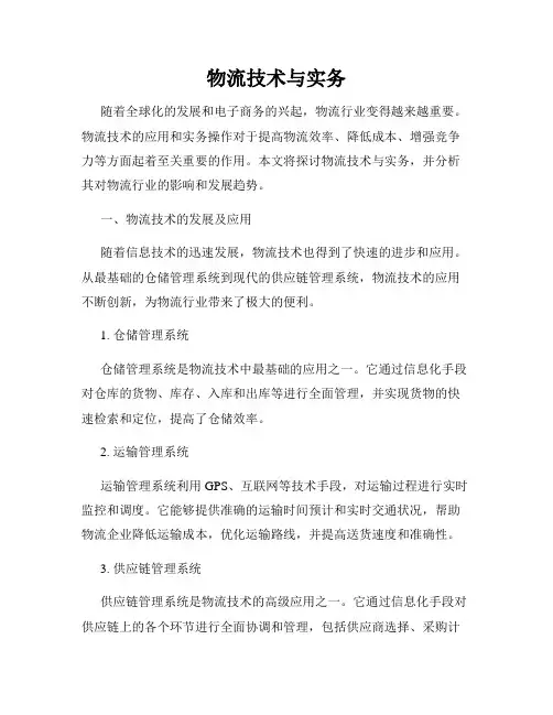物流技术与实务
