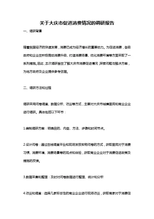 关于大庆市促进消费情况的调研报告