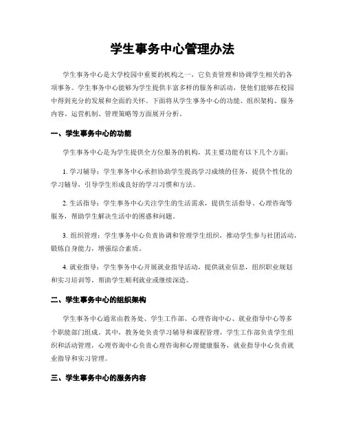 学生事务中心管理办法