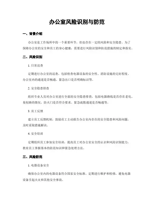 办公室风险识别与防范