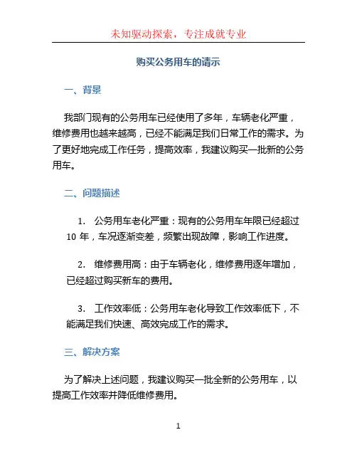 购买公务用车的请示