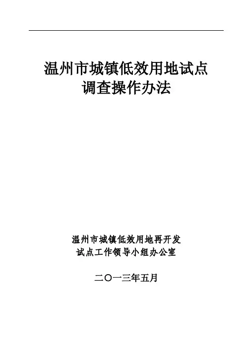 温土资龙[2013]207号附件1（温州市城镇低效用地试点调查操作方法）