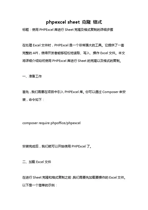 phpexcel sheet 克隆 格式