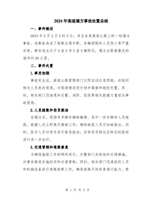 2024年高速塌方事故处置总结