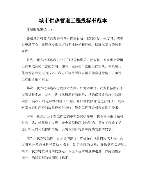 城市供热管道工程投标书范本