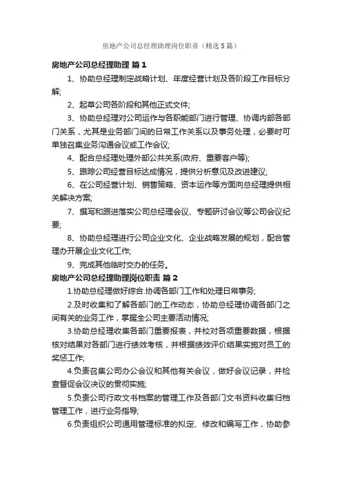 房地产公司总经理助理岗位职责（精选5篇）