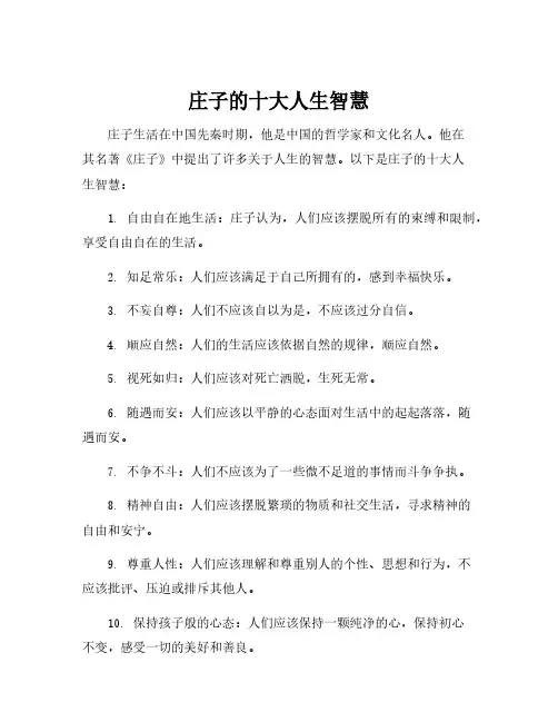 庄子的十大人生智慧