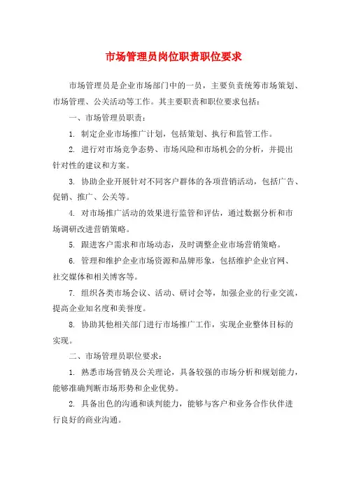 市场管理员岗位职责职位要求