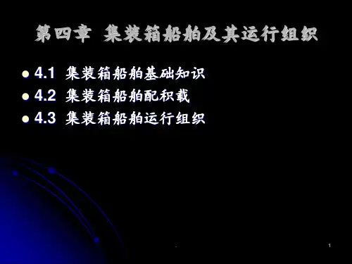 第四章-集装箱船舶及其运行组织PPT课件