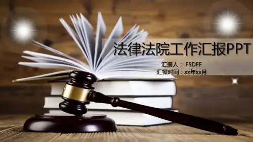 法律法院工作汇报年度工作总结汇报PPT