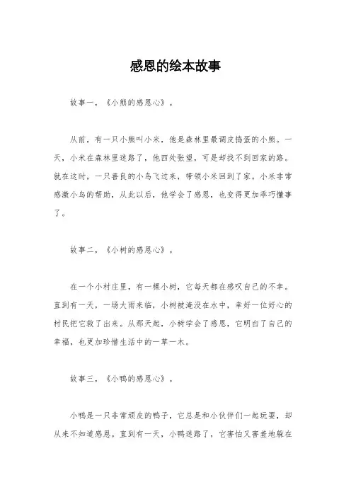 感恩的绘本故事