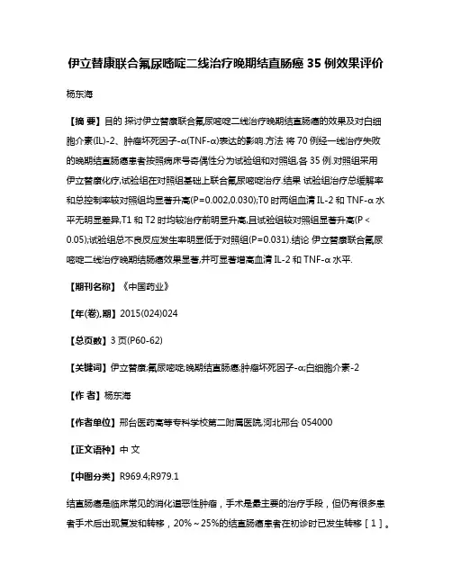 伊立替康联合氟尿嘧啶二线治疗晚期结直肠癌35例效果评价